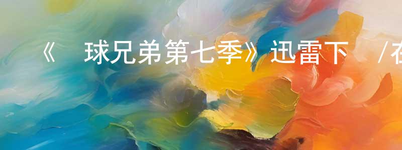 曹立志的個人主頁,《籃球兄弟第七季》迅雷下載/在線觀看-都市情感-美劇天堂